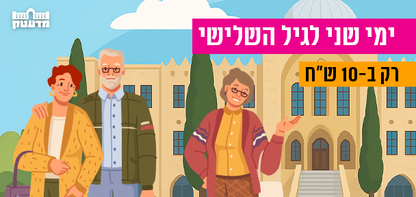 ימי שני לגיל השלישי רק ב-10 ש”ח