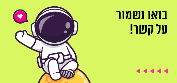 הצטרפו לרשימת הדיוור שלנו