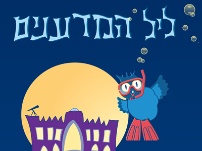 ליל המדענים 2014