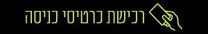 רכישת כרטיסים למדעטק - און ליין