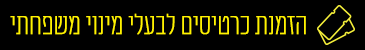 רכישת כרטיסים לבעלי מינוי שנתי למדעטק