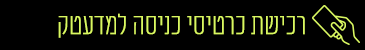 רכישת כרטיסים לביקור במדעטק