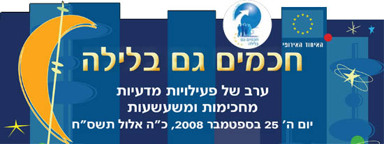 ליל המדענים 2008