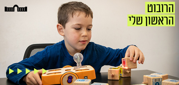הרובוט הראשון שלי - חוג קוד ורובוטיקה לילדי גן וכיתה א'