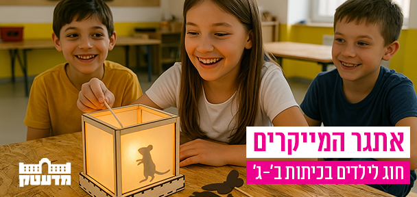 אתגר המייקרים - חוג לילדים בכיתות ב'-ג'