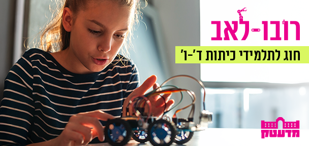 רובו-לאב - חוג רובוטיקה וייצור דיגיטלי לתלמידי כיתות ד'-ו'