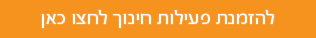יצירת קשר עם אגף חינוך במדעטק והזמנת פעילות למערכת החינוך - לחצו כאן