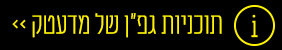 למידע על תוכניות גפן במדעטק - המוזיאון למדע בחיפה
