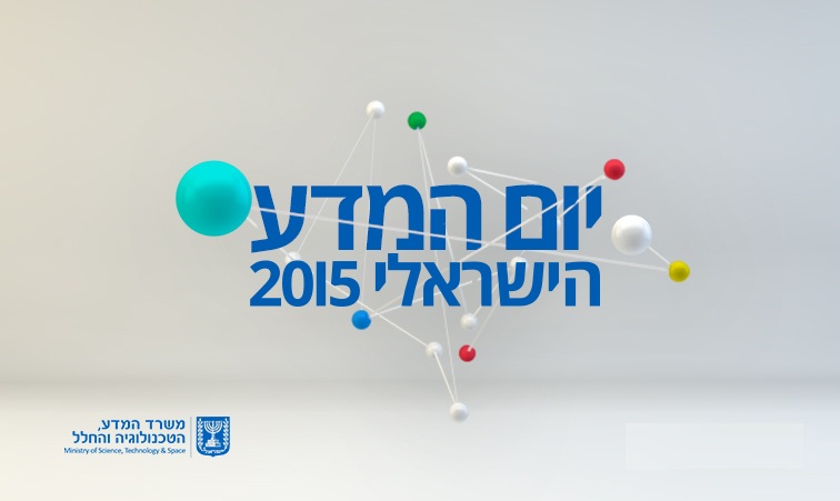 יום המדע 2015 במדעטק