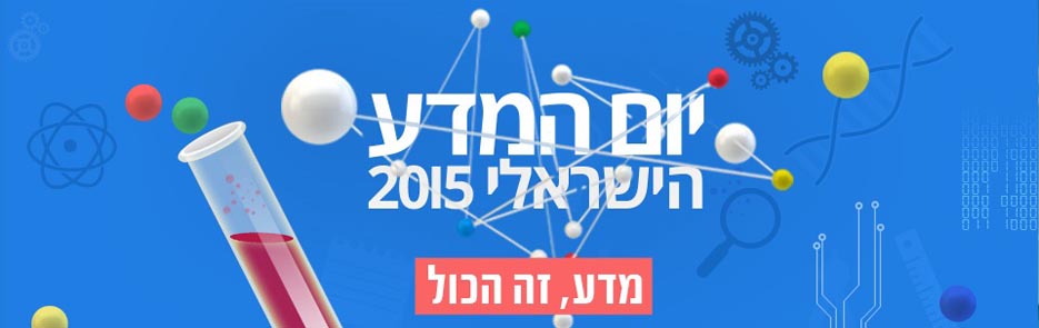 יום המדע הישראלי 2015
