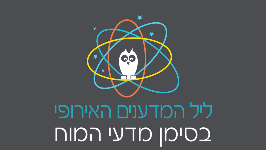 ליל המדענים 2015