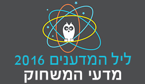 ליל המדענים 2016