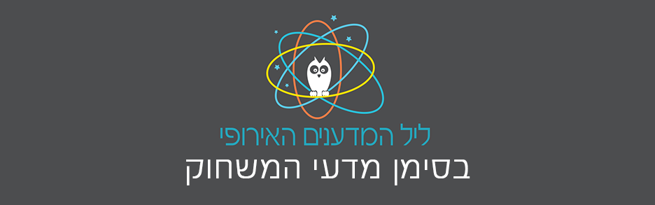 ליל המדענים 2016