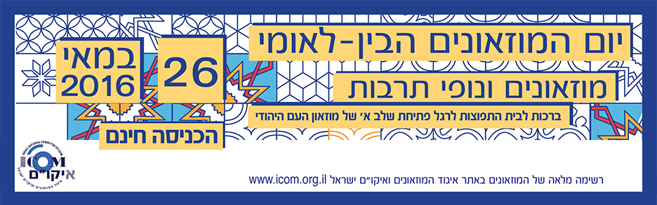 יום המוזיאונים 2016 במדעטק