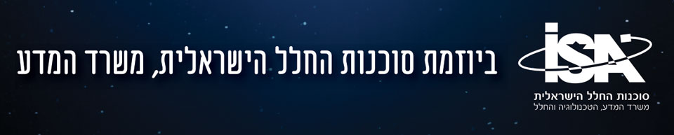 שבוע החלל במדעטק - ביוזמת סוכנות החלל הישראלית - משרד המדע