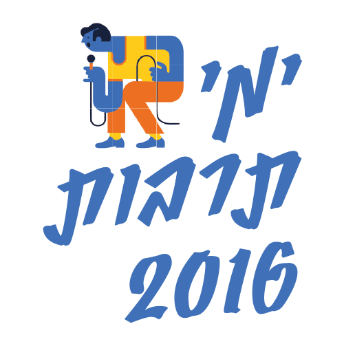 מדעטק -ימי תרבות מפעל הפיס 2016