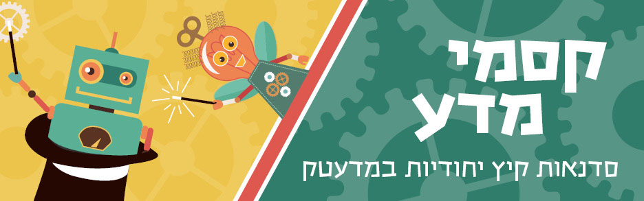 סדנאות קיץ במדעטק 2016