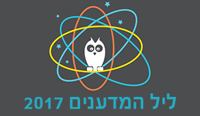 ליל המדענים 2017 במדעטק