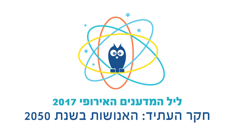 ליל המדענים 2017 - חקר העתיד - האנושות בשנת 2050