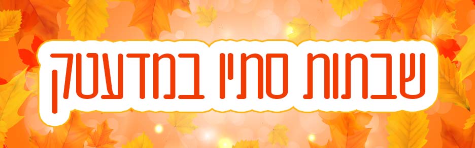 שבתות סתיו במדעטק 2019
