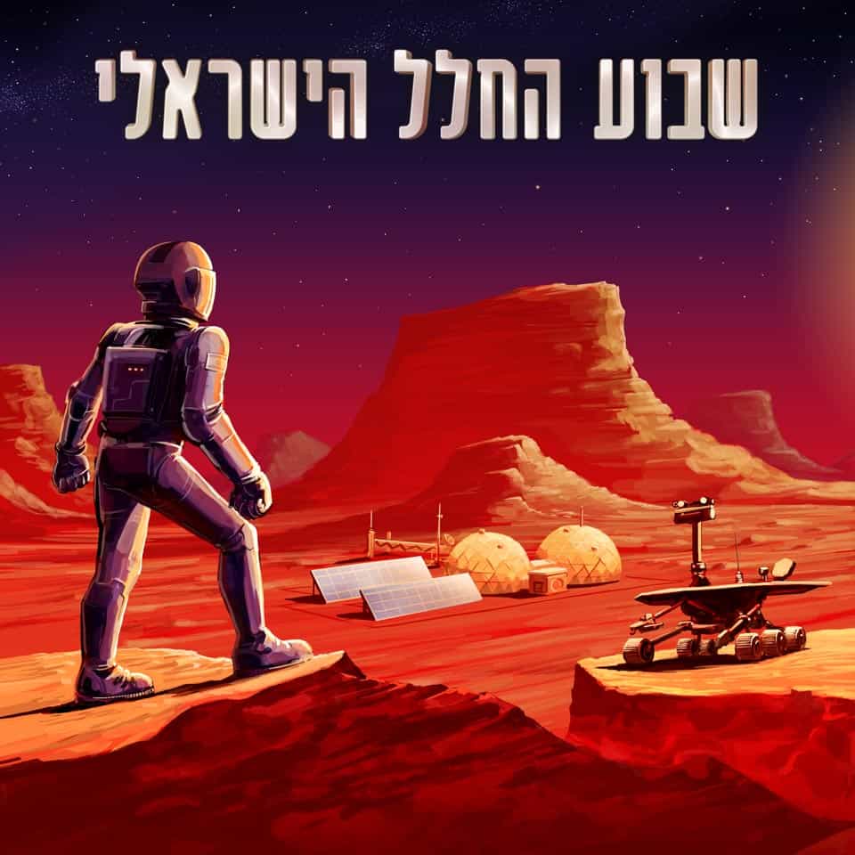 יום החלל במדעטק