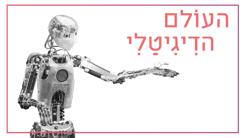 קייטנות קיץ וסדנאות קיץ במדעטק 2017 - העולם הדיגיטלי