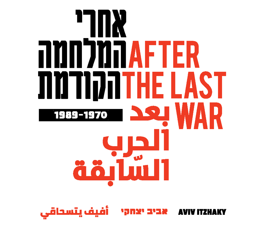 לוגו התערוכה אחרי המלחמה הקודמת