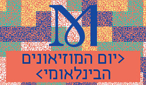 יום המוזיאונים 2018 במדעטק