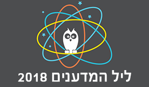 ליל המדענים 2018 במדעטק