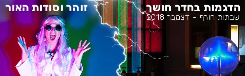 הצגה מדעית והדגמות בחדר החושך - שבתות חורף - דצמבר 2018