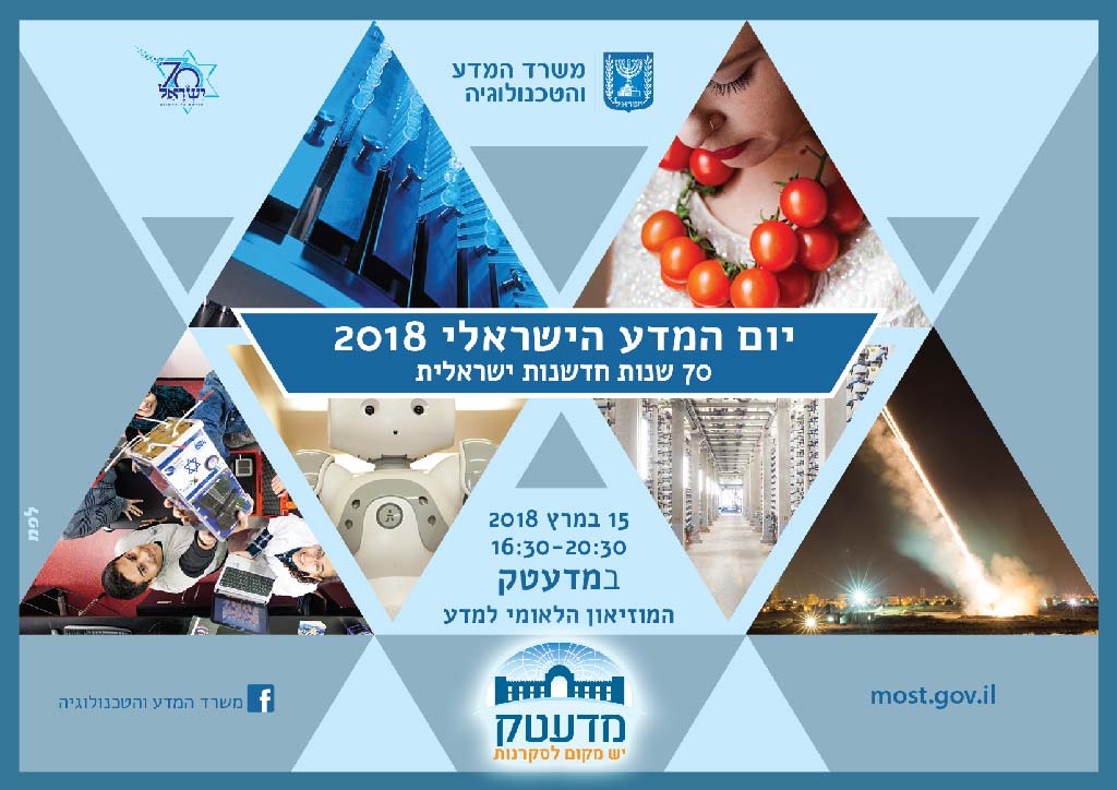 יום המדע 2018 במדעטק - המוזיאון הלאומי למדע, טכנולוגיה וחלל בשיתוף משרד המדע והטכנולוגיה