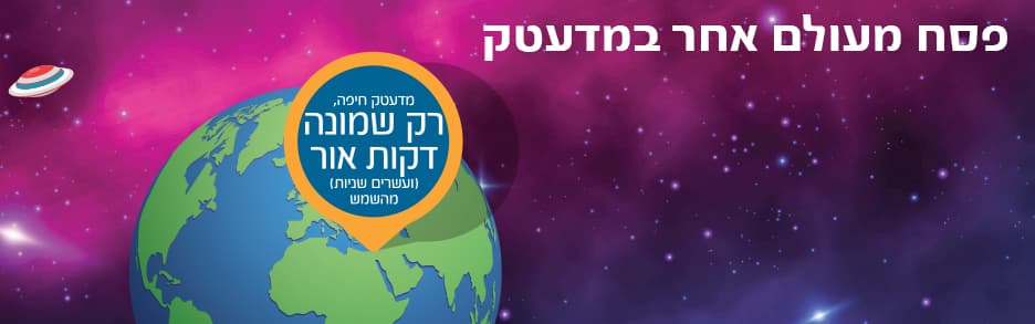 פסח במדעטק 2019 - פסח חללי מעולם אחר