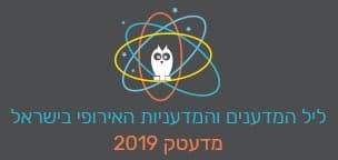ליל המדענים והמדעניות האירופי בישראל 2019 - במדעטק: מרעיון למציאות
