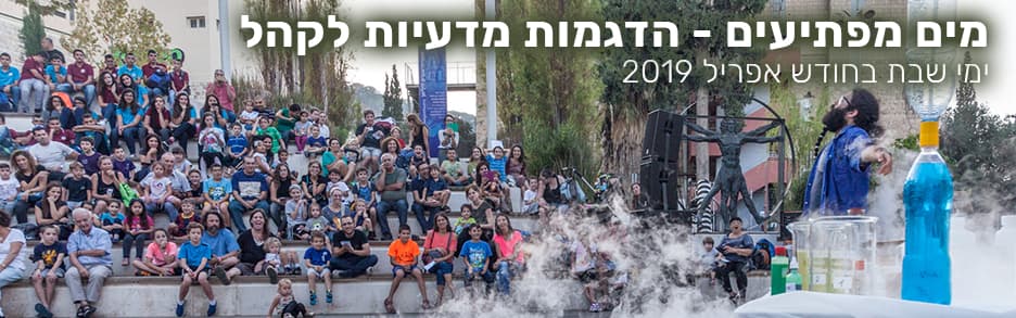 שבתות כיף אפריל 2019 במדעטק