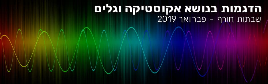 הדגמות בתערוכת אקוסטיקה וגלים וסיפור בהפעלה לפעוטות - שבתות פברואר 2019