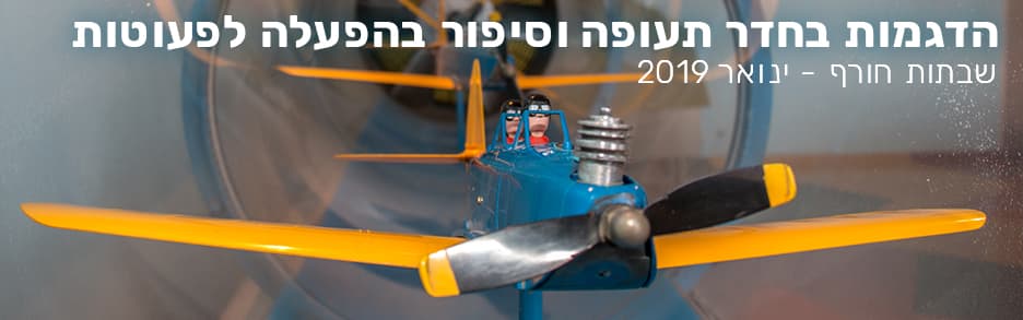 הדגמות בחדר תעופה וסיפור בהפעלה לפעוטות - שבתות ינואר 2019