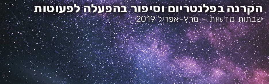 הקרנה בפלנטריום וסיפור בהפעלה לפעוטות - שבתות מרץ 2019