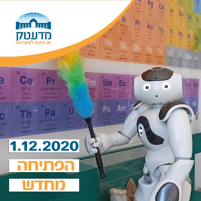 מדעטק - הפתיחה מחדש - 1-12-2020