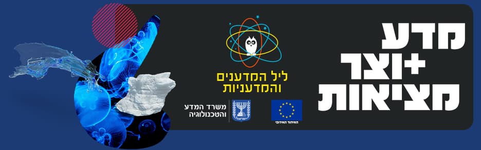 ליל המדענים והמדעניות האירופי בישראל 2020: מדע יוצר מציאות