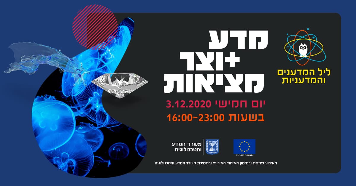 ליל המדענים והמדעניות 2020 במדעטק - מדע יוצר מציאות