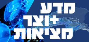 ליל המדענים והמדעניות האירופי בישראל 2020: מדע יוצר מציאות