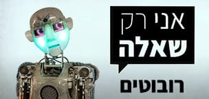 אני רק שאלה - רובוטים