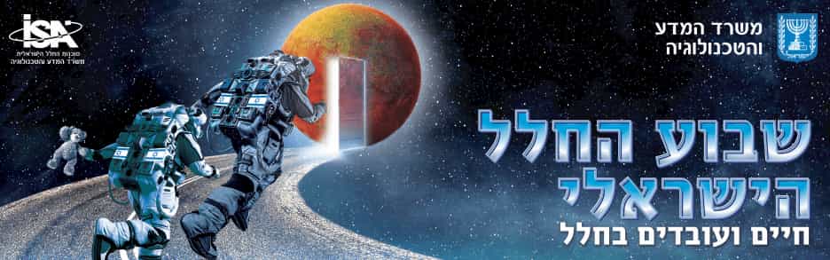 ימי החלל במדעטק 2020 בשבוע החלל הישראלי - חיים ועובדים בחלל