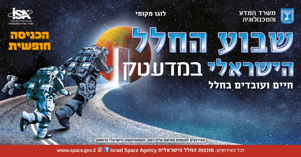 אירועי שבוע החלל הישראלי במדעטק 2020 – חיים ועובדים בחלל  