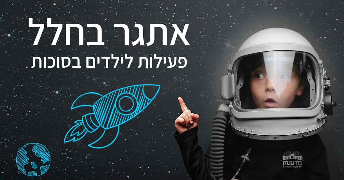 אתגר בחלל - פעילות סוכות 2020 לילדים
