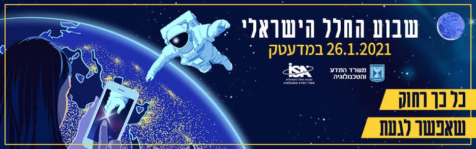 שידור מיוחד בשבוע החלל הישראלי 2021 - אליאנה תדהר ועודד פז
