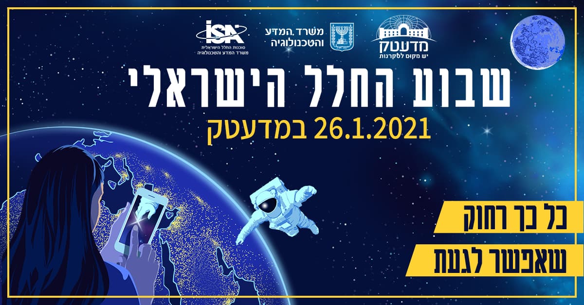 שידורי שבוע החלל הישראלי במדעטק - 26.1.2021