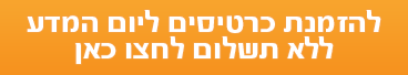 להזמנת כרטיסים ללא תשלום ליום המדע 2022 במדעטק לחצו כאן