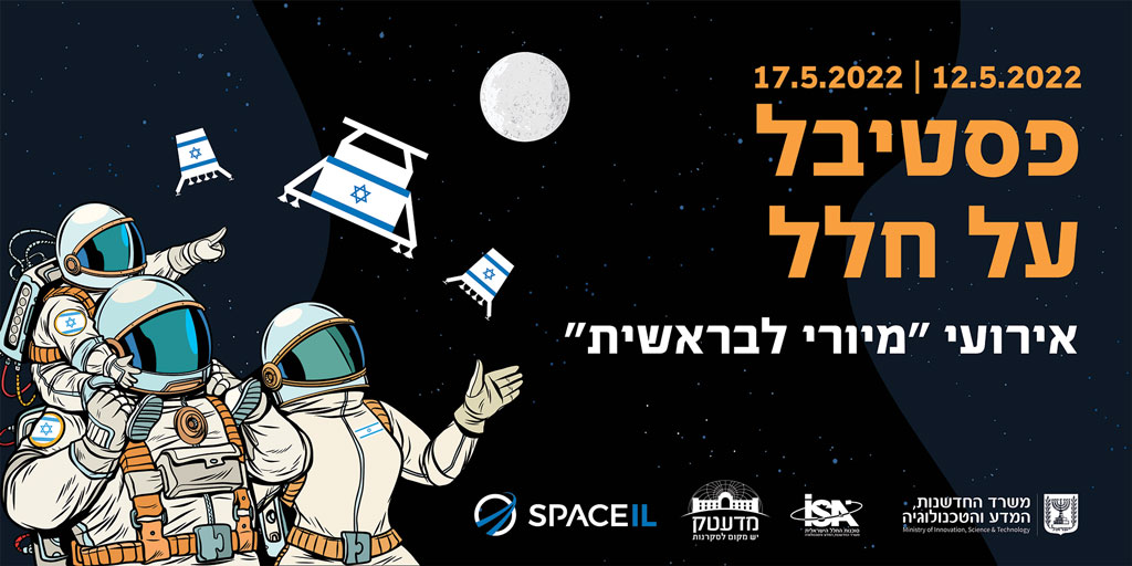 פסטיבל על חלל במדעטק - לילות מיורי לבראשית 2022
