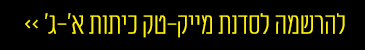 להרשמה לסדנת מייק-טק בסוכות 2022 - ילדים בכיתות א-ג